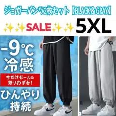 セール　ジョガーパンツ　2枚セット　接触冷感　黒　グレー　吸湿速乾　ユニセックス