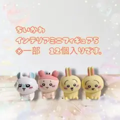 ♥【可愛い!!】ちいかわインテリアミニフィギュア5 カニちゃん新発売!!