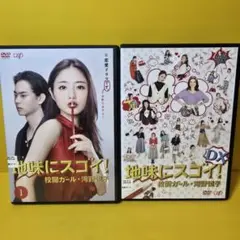 2025年最新】地味にスゴイ！DX 校閲ガール・河野悦子 DVDの人気