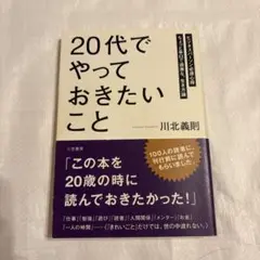 「20代」でやっておきたいこと　帯付き　川北義則