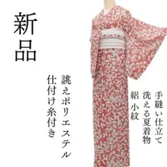 m1680＊新品 洗える夏着物 絽 仕付け糸付き 誂えポリエステル 小紋