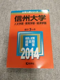 赤本　信州大学　人文学部、教育学部、経済学部　2014