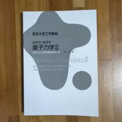 基礎系 物理学 量子力学 Ⅱ