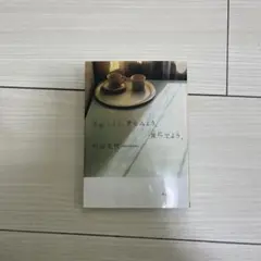 恋をしよう、夢をみよう、旅にでよう。 角田光代