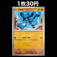 【1枚30円】ポケモンカード リオル(在庫4)