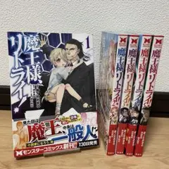 魔王様、リトライ! 　1〜5巻　セット　全巻初版　帯付き