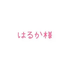 ご確認くださいませ^_^
