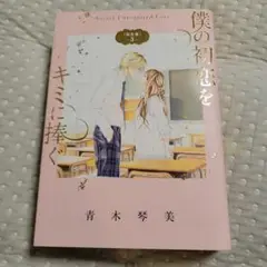 僕の初恋をキミに捧ぐ 完全版 3