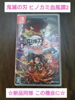 【匿名配送 即日発送】鬼滅の刃 ヒノカミ血風譚2 Nintendo Switch