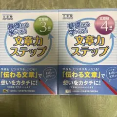 基礎から学べる! 文章力ステップ 文章検3級対応・4級対応