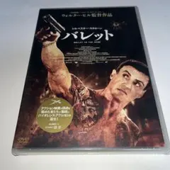 【新品未開封】 DVD バレット シルヴェスタースタローン サンカン