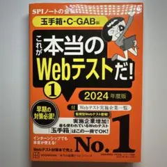 これが本当のWebテストだ!(1) 2024年度版 【玉手箱・C―GAB編】