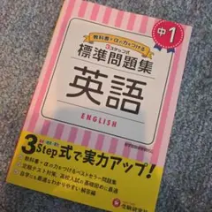 中1/標準問題集 英語