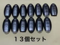 日産:スマートキー13個セット