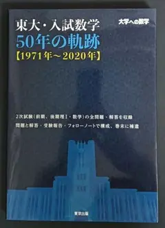 2025年最新】東大 数学 50年の人気アイテム - メルカリ