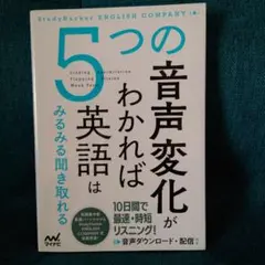 5つの音声変化がわかれば英語はみるみる聞き取れる