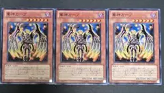 遊戯王　軍神ガープ　3枚　ノーマル