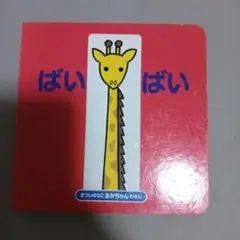 ばいばい