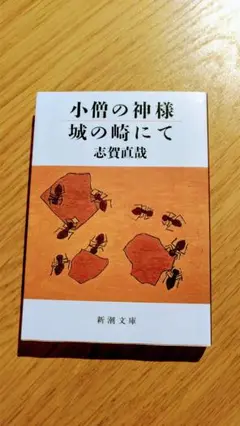 小僧の神様 城の岬にて