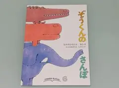 【送料込み】ぞうくんのさんぽ (こどものとも　セレクション)