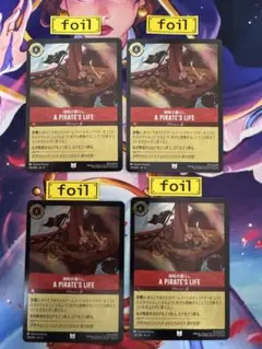 【ロルカナ】【海賊の暮らし】【foil４枚】