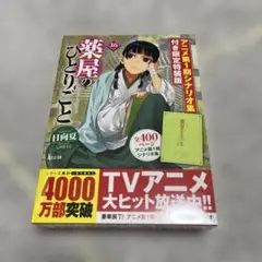 薬屋のひとりごと 16 限定特装版未開封