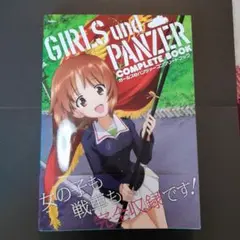 ガールズ&パンツァーコンプリートブック = GIRLS und PANZER …