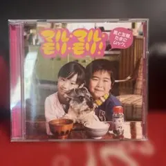 マル・マル・モリ・モリ!