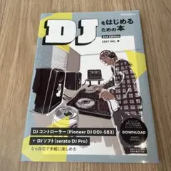 DJをはじめるための本