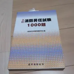 消防昇任試験1000題
