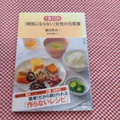 1食10分「病気にならない」女性の元気食
