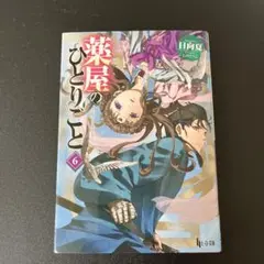 薬屋のひとりごと6 小説