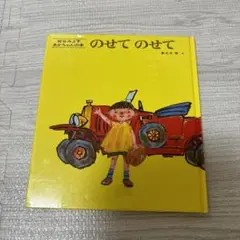 のせてのせて 絵本 ISBN4-494-00106-6
