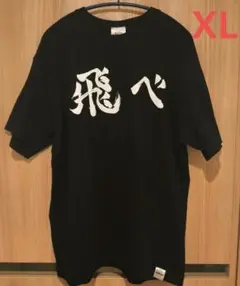 ハイキュー！！10周年記念飛べTシャツ　XL