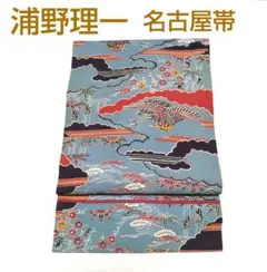 浦野理一 紅型 名古屋帯 型染め