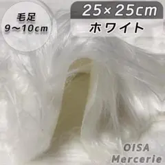 S-7 ロングパイル 毛足長 ホワイト 白 ファー生地 ぬいぐるみ アートドール