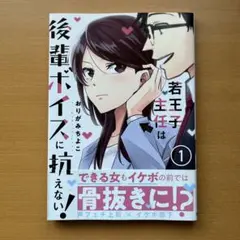 若王子主任は後輩ボイスに抗えない! 1