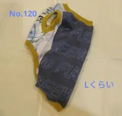 No.120プチプラ犬服(首28着丈26胴42)