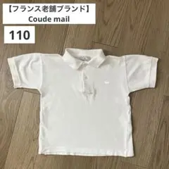 【フランスブランド】クーデマイ／Coude mail／半袖ポロシャツ／110