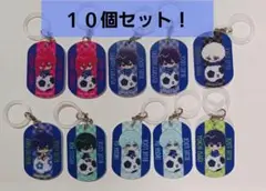 送料込★ブルーロック　めじるしチャーム　10個セット！
