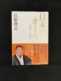 日本のオーラ 江原啓之著