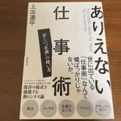 ありえない仕事術 正しい"正義"の使い方