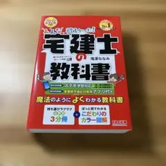 2024年度版 みんなが欲しかった! 宅建士の教科書
