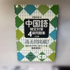伊藤祥雄編著 中国語検定対策4級問題集 三訂版 CD付き