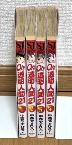 【値下げ】Oh!透明人間21 中西やすひろ 6冊セット まとめ売り　希少品 値下げ】Oh!透明人間21 中西やすひろ 6冊セット まとめ売り 希少