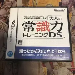 大人の常識力トレーニング　DS ソフト　5