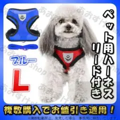 ハーネス リード ブルー L 首輪 胴輪 犬 猫 散歩 ペット メッシュ 秋