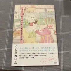 コーヒーにミルクを入れるような愛
