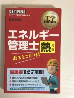 【美品・送料無料】工学教科書 エネルギー管理士 熱分野 出るとこだけ! 工学教科書 エネルギー管理士 熱分野 出るとこだけ! - メルカリ