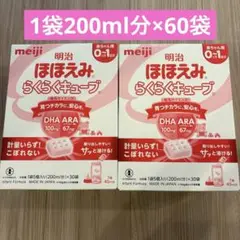 明治　ほほえみ　らくらくキューブ　60袋